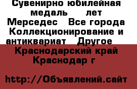 Сувенирно-юбилейная медаль 100 лет Мерседес - Все города Коллекционирование и антиквариат » Другое   . Краснодарский край,Краснодар г.